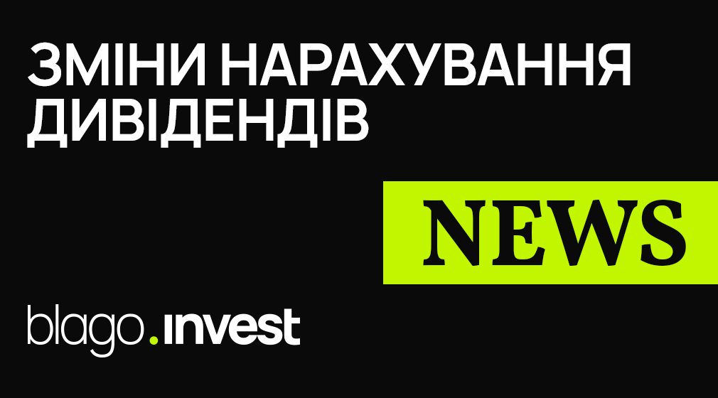 Зміни нарахування дивідендів: приємні новини для інвесторів